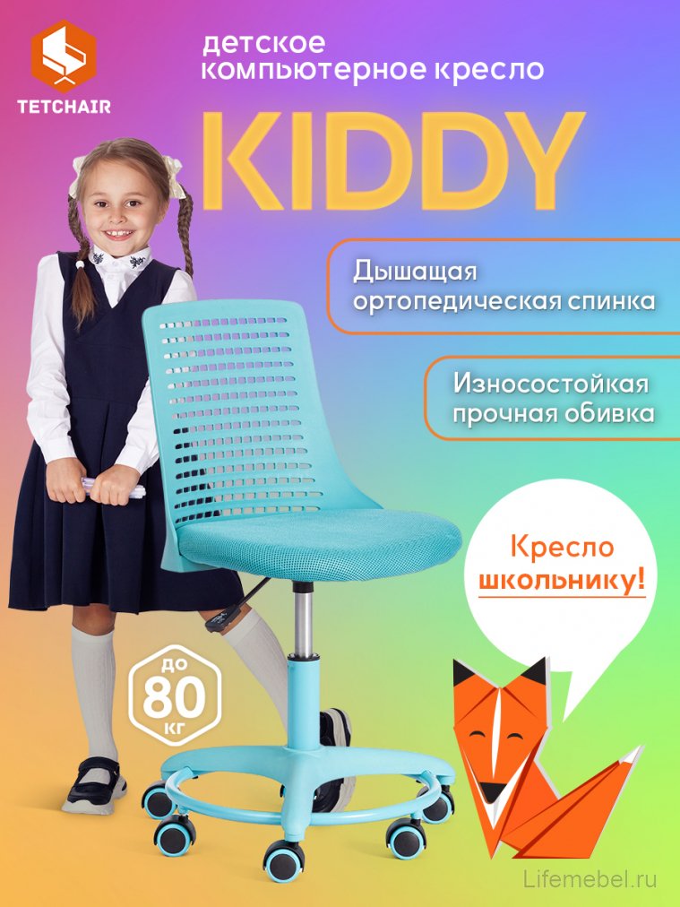 Компьютерное кресло Kiddy бирюзовое ткань (сетка)
