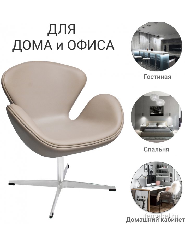 Кресло Swan Chair латте