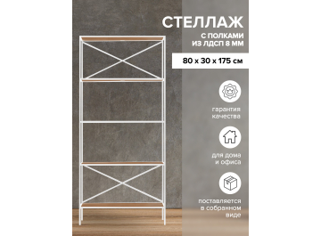 Стеллаж Karin-800