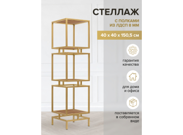 Стеллаж Жуме-3