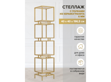 Стеллаж Жуме-4