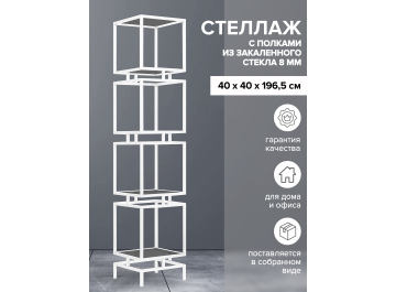 Стеллаж Cubic-4