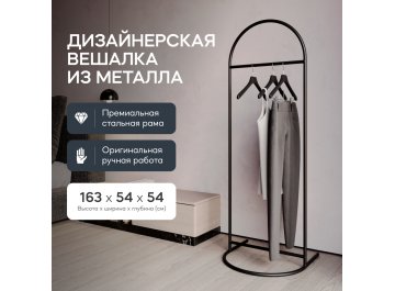 Напольная вешалка Evesa