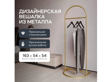 Напольная вешалка Evesa