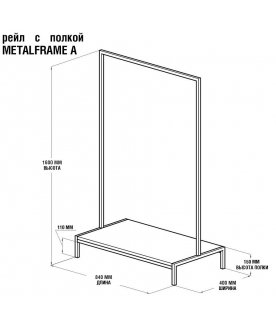 Напольная вешалка Metalframe
