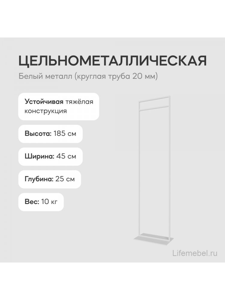 Напольная вешалка Zilosi 45x185x25 белый металл