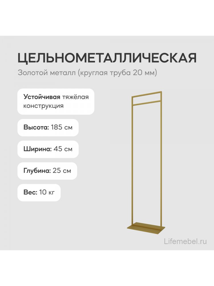 Напольная вешалка Zilosi 45x185x25 золотой металл