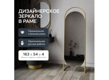 Напольное зеркало Evelum