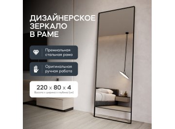 Напольное зеркало Halfeo Slim