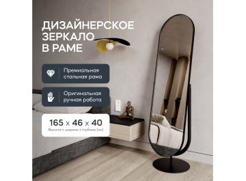 Напольное зеркало Ozevis