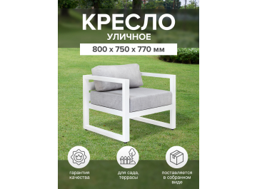 Металлическое кресло Корсика