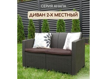 Пластиковый диван Анапа