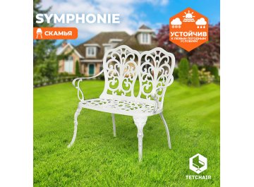 Металлическая скамья Symphonie/Симфония