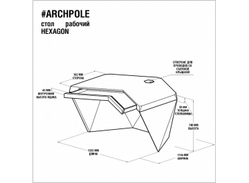 Письменный стол Гексагон