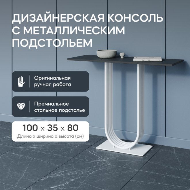 Консольный столик Arfeo 35x80x100 черный / белый металл