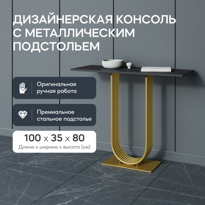 Консольный столик Arfeo 35x80x100 золотой металл
