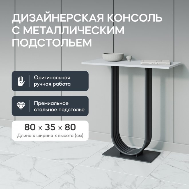 Консольный столик Arfeo 35x80x80 белый / черный металл