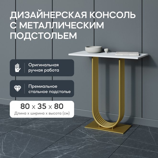 Консольный столик Arfeo 35x80x80 белый / золотой металл