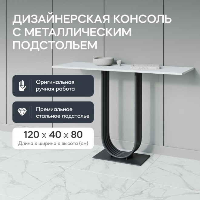 Консольный столик Arfeo 40x80x120 белый / черный металл