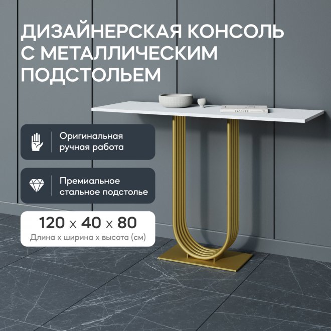 Консольный столик Arfeo 40x80x120 белый / золотой металл
