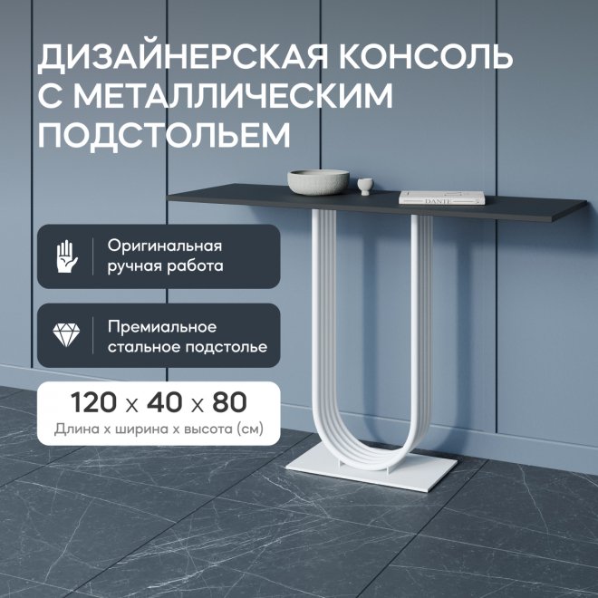Консольный столик Arfeo 40x80x120 черный / белый металл