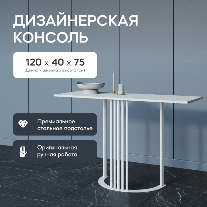 Консольный столик Violur 40x75x120 белый