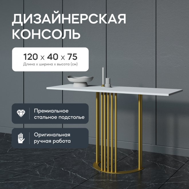Консольный столик Violur 40x75x120 белый / золотой металл