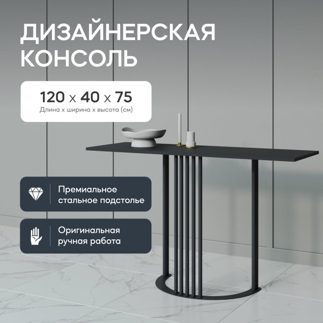 Консольный столик Violur 40x75x120 черный