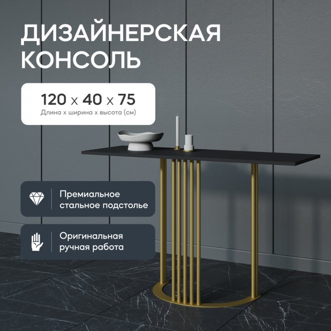 Консольный столик Violur 40x75x120 черный / золотой металл