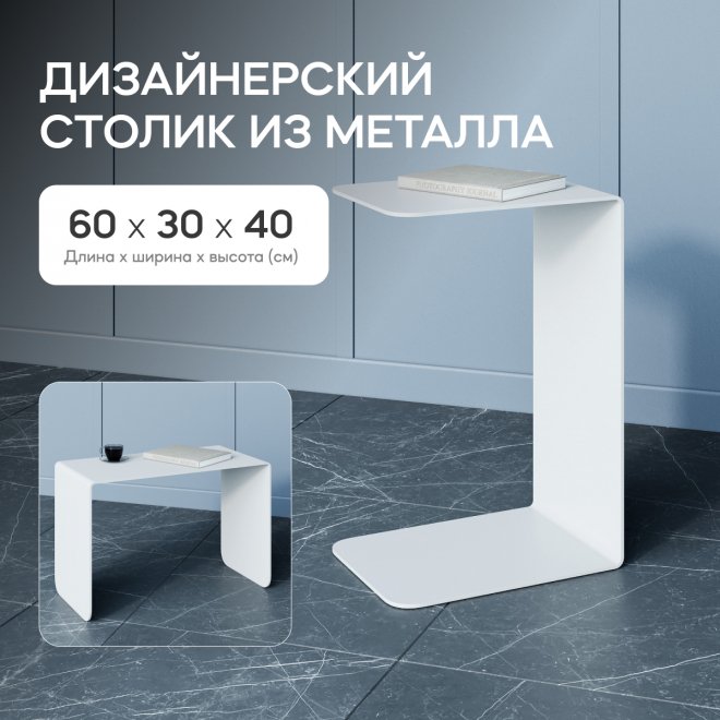 Приставной столик Riloni 40x60x30 белый металл