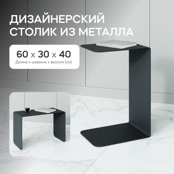 Приставной столик Riloni 40x60x30 черный металл