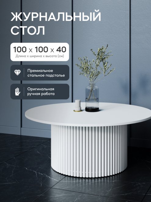 Журнальный столик Trubis Wood 100x40x100 белый