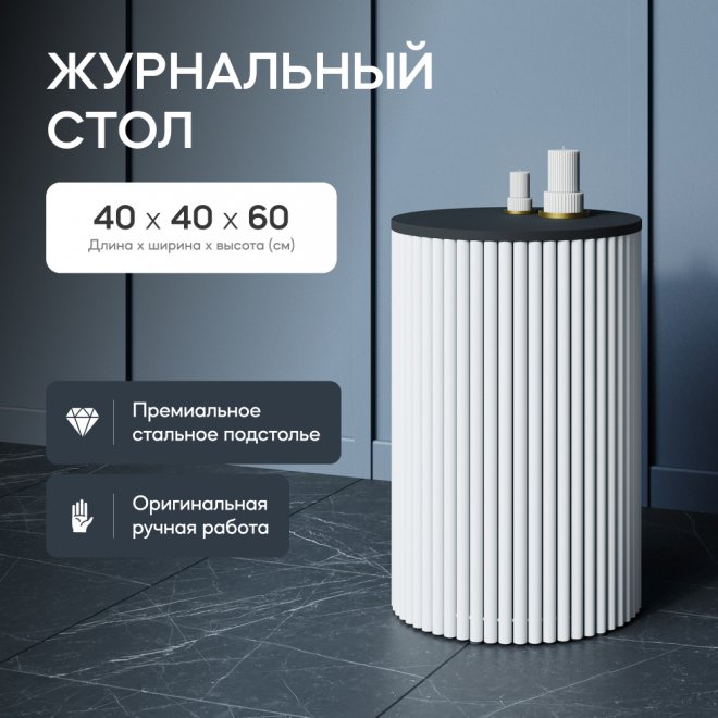 Журнальный столик Trubis Wood 40x60x40 черный / белый металл