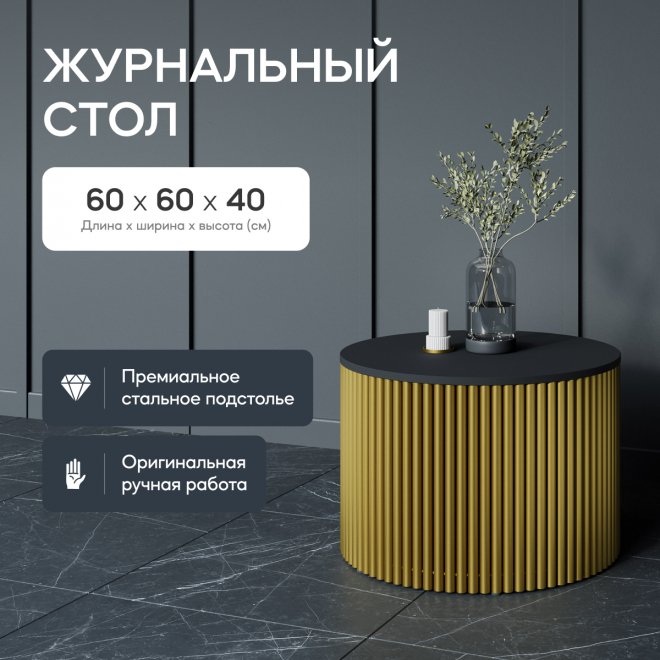 Журнальный столик Trubis Wood 60x40x60 черный / золотой