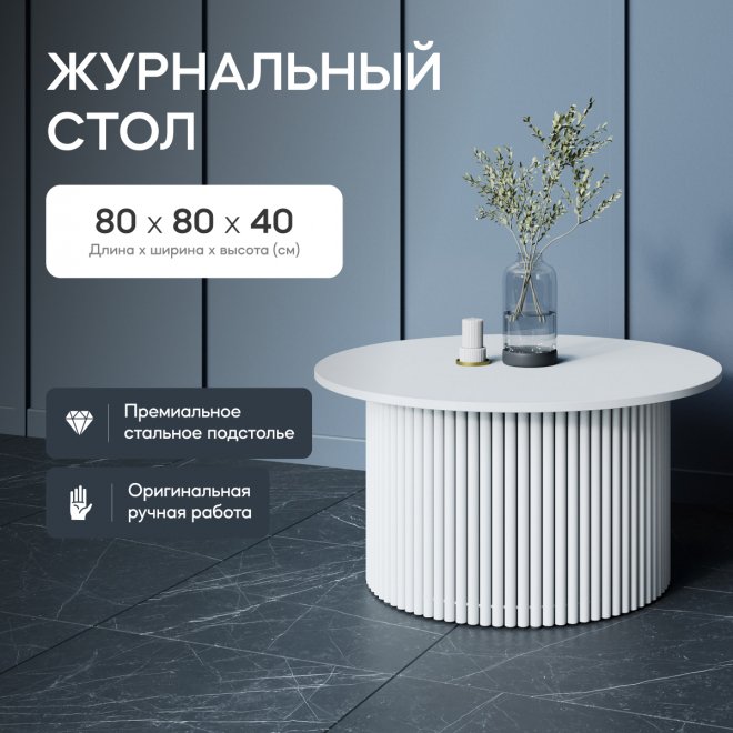 Журнальный столик Trubis Wood 80x40x80 белый