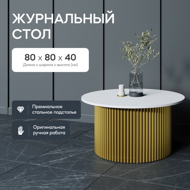 Журнальный столик Trubis Wood 80x40x80 белый / золотой металл