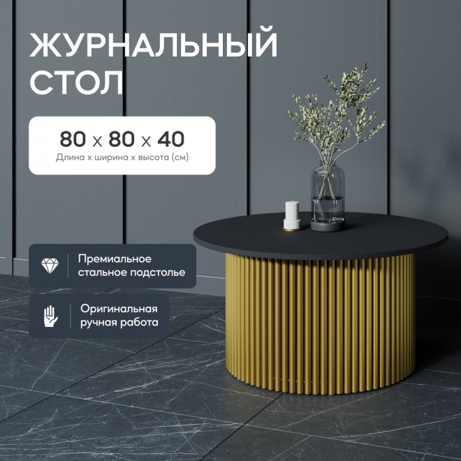 Журнальный столик Trubis Wood 80x40x80 черный / золотой
