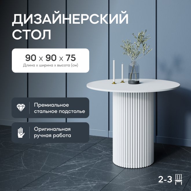 Деревянный стол круглый Trubis Wood 90x75x90 белый