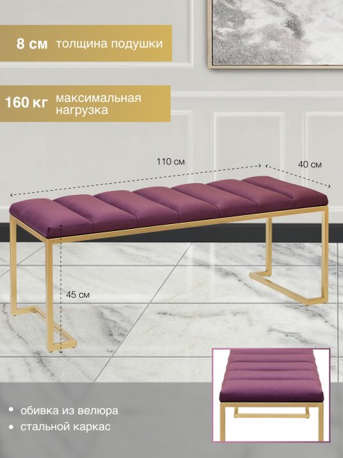 Банкетка Omega велюр Marsala / золотая Bulon