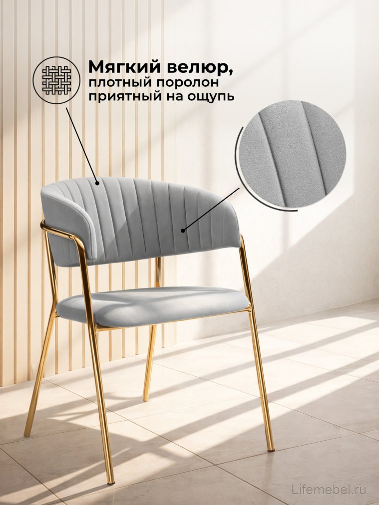 Стул на металлокаркасе Kamelia велюр светло-серый / золотой