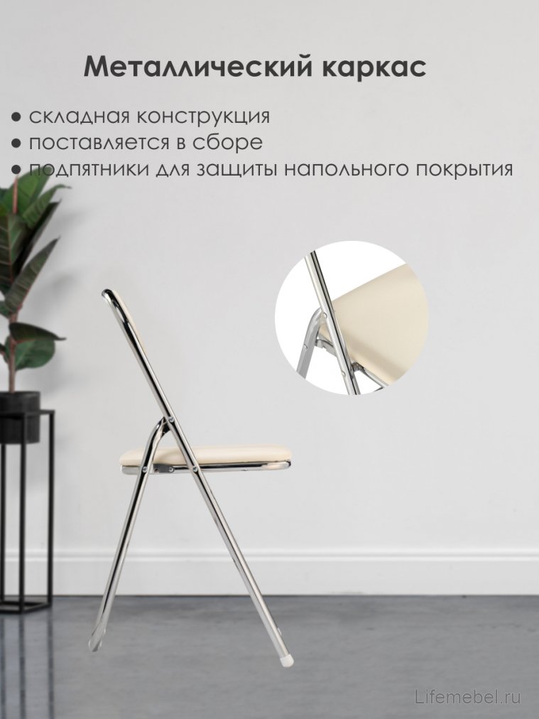 Стул на металлокаркасе Fold 1 складной beige / chrome